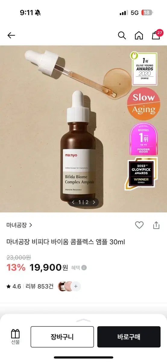 마녀공장 비피다 바이옴앰플